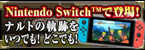 Nintendo Switchで登場!