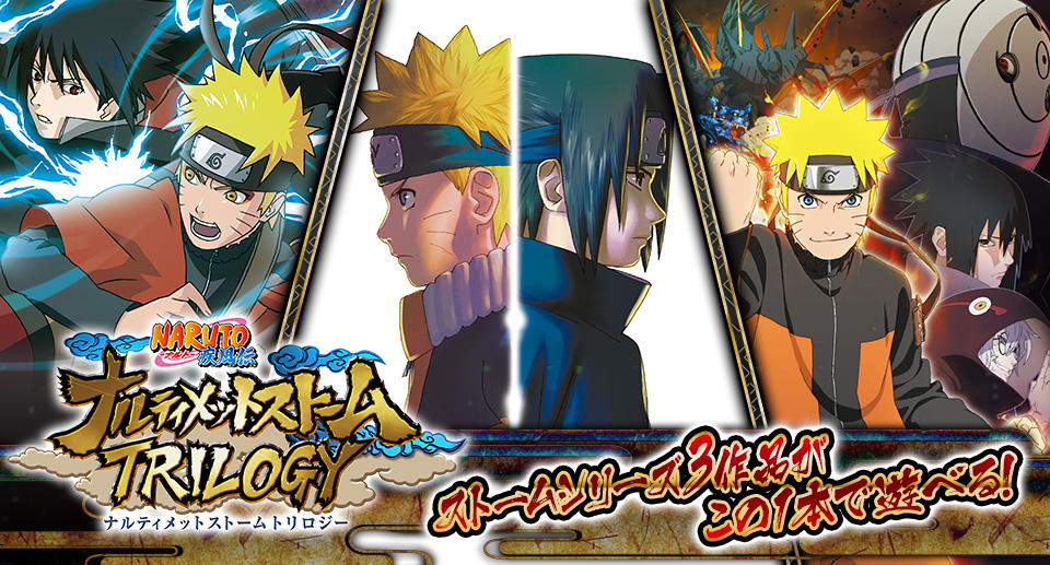 NARUTO－ナルト－ 疾風伝 ナルティメットストームトリロジー | バンダイナムコエンターテインメント公式サイト